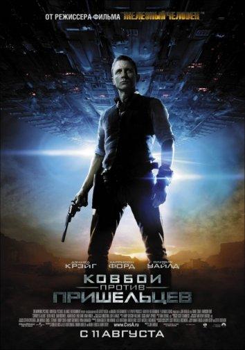 Фильм Ковбои против пришельцев 2011 смотреть онлайн бесплатно